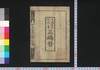 天保十六乙巳年三嶋暦/Mishima Goyomi (Calendar Created by the Kawai Family for 1845) image