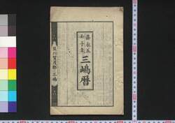嘉永五壬子年三嶋暦 / Mishima Goyomi (Calendar Created by the Kawai Family for 1852) image