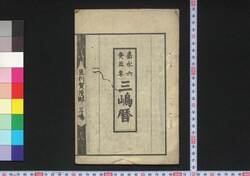 嘉永六癸丑年三嶋暦 / Mishima Goyomi (Calendar Created by the Kawai Family for 1853) image