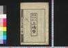 嘉永六癸丑年三嶋暦/Mishima Goyomi (Calendar Created by the Kawai Family for 1853) image