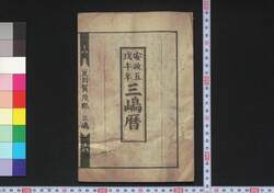 安政五戊午年三嶋暦 / Mishima Goyomi (Calendar Created by the Kawai Family for 1858) image