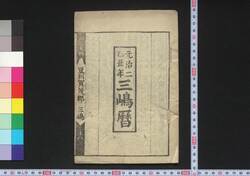 元治二乙丑年三嶋暦 / Mishima Goyomi (Calendar Created by the Kawai Family for 1865) image