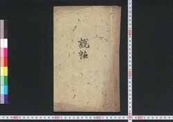 説帖(榛名神社) / Setsujō (Haruna Jinja) (Book of Religion) image