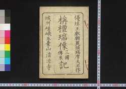 栴檀瑞像三国伝来記(久留米藩士岡野家資料) / Sendanzuizō Sangoku Denraiki (Book of Religion) image