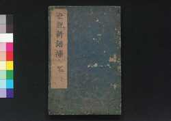 世説新語補 二 / Sesetsu Shingo Ho (Anecdotes of Notable Figures in Ancient China), 2 image