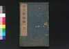 世説新語補 二/Sesetsu Shingo Ho (Anecdotes of Notable Figures in Ancient China), 2 image