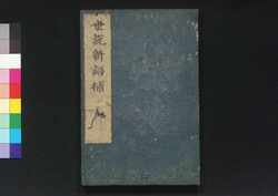 世説新語補 四 / Sesetsu Shingo Ho (Anecdotes of Notable Figures in Ancient China), 4 image