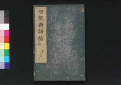 世説新語補 五 / Sesetsu Shingo Ho (Anecdotes of Notable Figures in Ancient China), 5 image