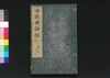 世説新語補 五/Sesetsu Shingo Ho (Anecdotes of Notable Figures in Ancient China), 5 image