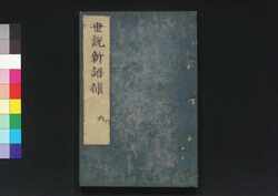 世説新語補 六 / Sesetsu Shingo Ho (Anecdotes of Notable Figures in Ancient China), 6 image