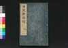 世説新語補 六/Sesetsu Shingo Ho (Anecdotes of Notable Figures in Ancient China), 6 image
