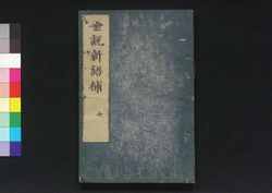 世説新語補 七 / Sesetsu Shingo Ho (Anecdotes of Notable Figures in Ancient China), 7 image