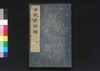 世説新語補 七/Sesetsu Shingo Ho (Anecdotes of Notable Figures in Ancient China), 7 image