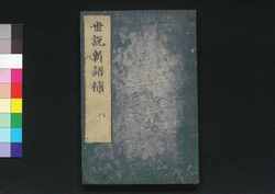 世説新語補 八 / Sesetsu Shingo Ho (Anecdotes of Notable Figures in Ancient China), 8 image