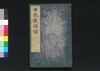 世説新語補 八/Sesetsu Shingo Ho (Anecdotes of Notable Figures in Ancient China), 8 image