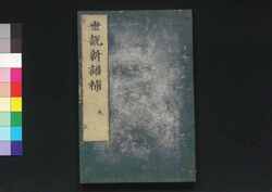 世説新語補 九 / Sesetsu Shingo Ho (Anecdotes of Notable Figures in Ancient China), 9 image