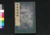 世説新語補 九/Sesetsu Shingo Ho (Anecdotes of Notable Figures in Ancient China), 9 image