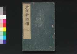世説新語補 十 / Sesetsu Shingo Ho (Anecdotes of Notable Figures in Ancient China), 10 image