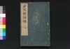 世説新語補 十/Sesetsu Shingo Ho (Anecdotes of Notable Figures in Ancient China), 10 image