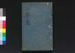 白虎通徳論 三・四巻 / Byakkotsū Tokuron (Book on Interpretation of Confucian Doctrine), Vol. 3–4 image