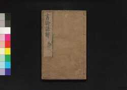 尺牘諺解 巻之中 / Sekitoku Genkai (Textbook of Writing Manners in Chinese-style Letters), Vol. 2 image