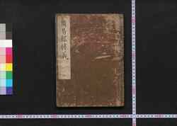 周易経伝義 / Shūeki Keiden Gi (Book of Academic Literature) image