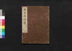 周易経伝義 二 / Shūeki Keiden Gi (Book of Academic Literature), 2 image