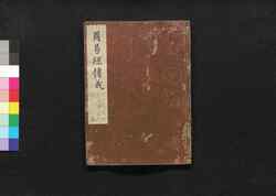 周易経伝義 三 / Shūeki Keiden Gi (Book of Academic Literature), 3 image