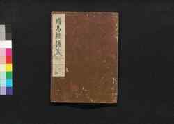 周易経伝義 五 / Shūeki Keiden Gi (Book of Academic Literature), 5 image
