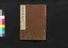 周易経伝義 五/Shūeki Keiden Gi (Book of Academic Literature), 5 image