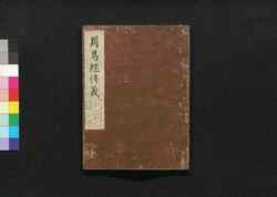 周易経伝義 六 / Shūeki Keiden Gi (Book of Academic Literature), 6 image