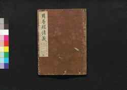 周易経伝義 七 / Shūeki Keiden Gi (Book of Academic Literature), 7 image
