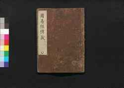 周易経伝義 八 / Shūeki Keiden Gi (Book of Academic Literature), 8 image