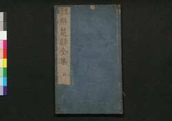 注解楚辞全集 二 / Chūkai Soji Zenshū (Commentaries on "The Song of Chu"), 2 image