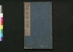 注解楚辞全集 三 / Chūkai Soji Zenshū (Commentaries on "The Song of Chu"), 3 image