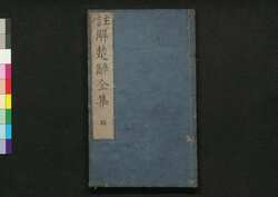 注解楚辞全集 四 / Chūkai Soji Zenshū (Commentaries on "The Song of Chu"), 4 image