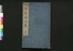 注解楚辞全集 五・六 / Chūkai Soji Zenshū (Commentaries on "The Song of Chu"), 5–6 image