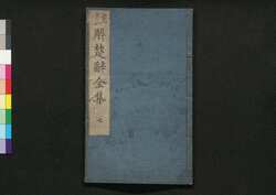 注解楚辞全集 七 / Chūkai Soji Zenshū (Commentaries on "The Song of Chu"), 7 image