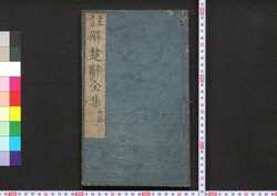 注解楚辞全集後語 / Chūkai Soji Zenshū Kōgo (Commentaries on "The Song of Chu", Sequel) image