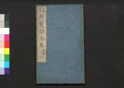 注解楚辞全集後語 二 / Chūkai Soji Zenshū Kōgo (Commentaries on "The Song of Chu", Sequel), 2 image