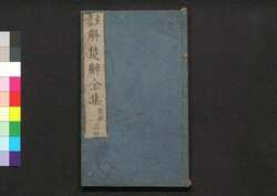 注解楚辞全集後語 三・四 / Chūkai Soji Zenshū Kōgo (Commentaries on "The Song of Chu", Sequel), 3–4 image