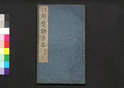 注解楚辞全集後語 五・六 / Chūkai Soji Zenshū Kōgo (Commentaries on "The Song of Chu", Sequel), 5–6 image