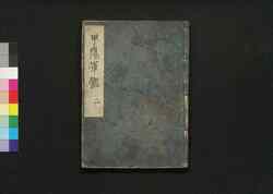 甲陽軍鑑 二 / Kōyō Gunkan (Study on the Military Tactics of the Takeda Clan), 2 image
