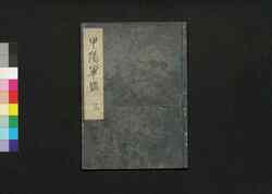 甲陽軍鑑 三 / Kōyō Gunkan (Study on the Military Tactics of the Takeda Clan), 3 image