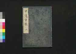 甲陽軍鑑 六 / Kōyō Gunkan (Study on the Military Tactics of the Takeda Clan), 6 image