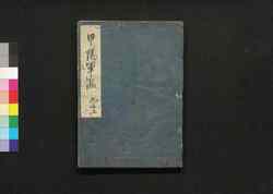 甲陽軍鑑 九之上 / Kōyō Gunkan (Study on the Military Tactics of the Takeda Clan), 9 (1) image
