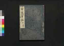 甲陽軍鑑 九之下 / Kōyō Gunkan (Study on the Military Tactics of the Takeda Clan), 9 (2) image