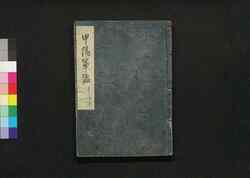 甲陽軍鑑 十之下 / Kōyō Gunkan (Study on the Military Tactics of the Takeda Clan), 10 (2) image