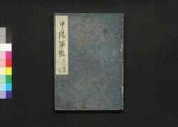 甲陽軍鑑 十一之上 / Kōyō Gunkan (Study on the Military Tactics of the Takeda Clan), 11 (1) image