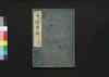 甲陽軍鑑 十一之下/Kōyō Gunkan (Study on the Military Tactics of the Takeda Clan), 11 (2) image